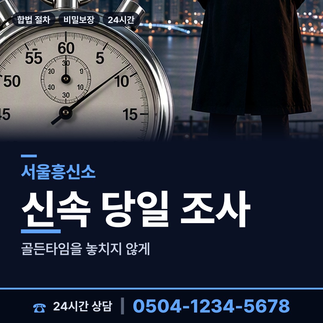 서울 월계1동 주말조사 상담 안내